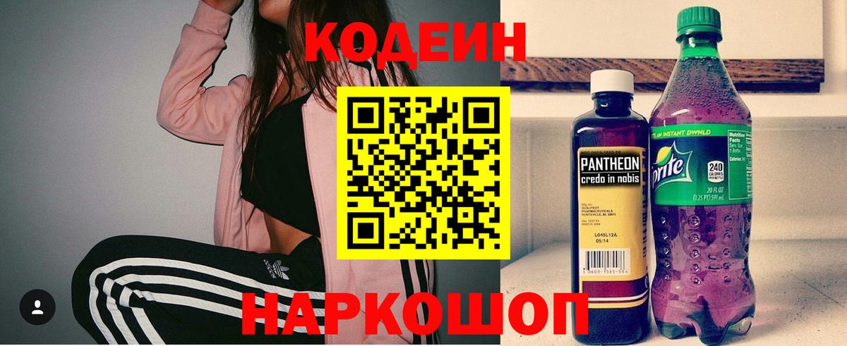 Кодеиновый сироп Lean Purple Drank  Вход с VPN  наркота  Фрязино 